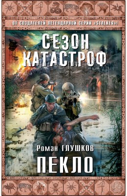 Роман Глушков: Пекло Роман Глушков: Пекло