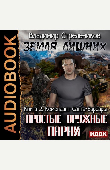 Владимир Стрельников: Простые оружные парни. Комендант Санта-Барбары