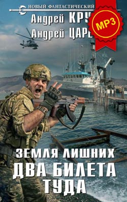Андрей Царев, Андрей Круз: Два билета туда - аудиокнига Андрей Царев, Андрей Круз: Два билета туда - аудиокнига