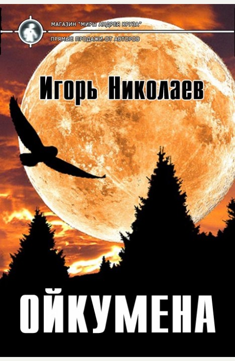 Игорь Николаев: Ойкумена Игорь Николаев: Ойкумена