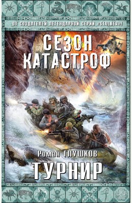 Роман Глушков: Турнир Роман Глушков: Турнир