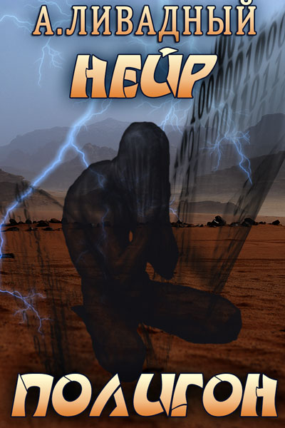 Андрей Ливадный: Нейр. Полигон Андрей Ливадный: Нейр. Полигон