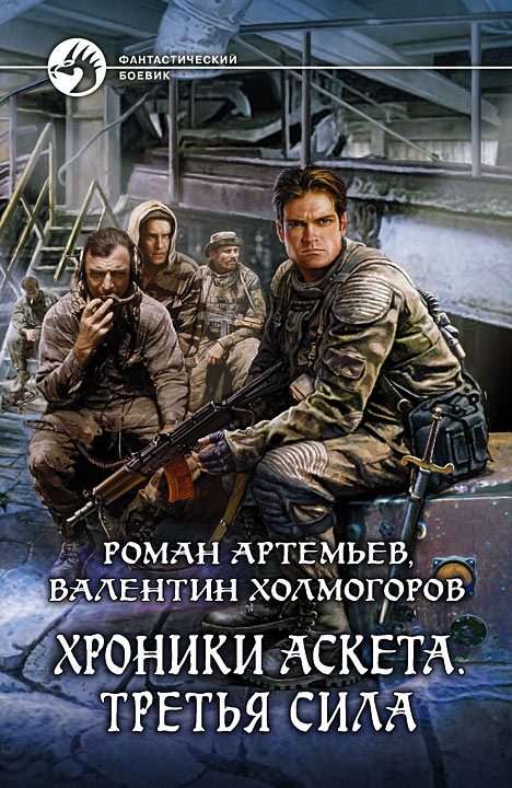Валентин Холмогоров: Хроники Аскета. Третья сила Валентин Холмогоров: Хроники Аскета. Третья сила