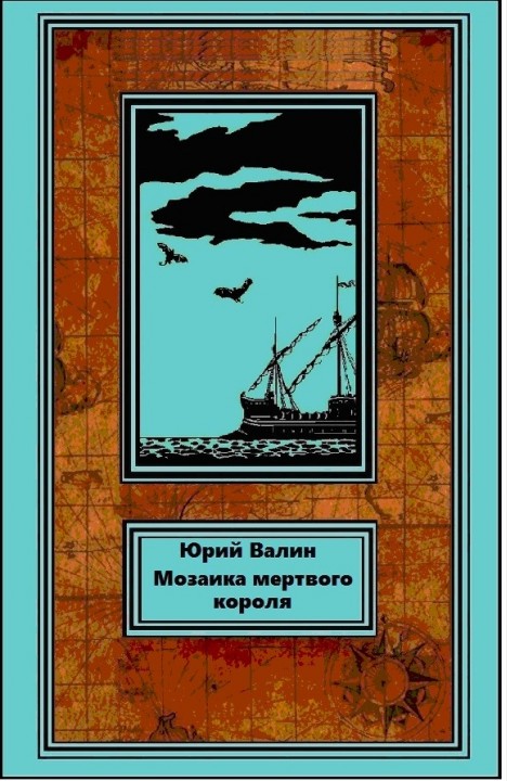 Юрий Валин: Мозаика мертвого короля Юрий Валин: Мозаика мертвого короля