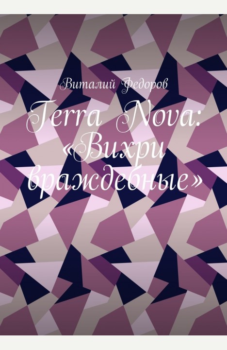 Виталий Федоров: Terra Nova: "Вихри враждебные" Виталий Федоров: Terra Nova: "Вихри враждебные"