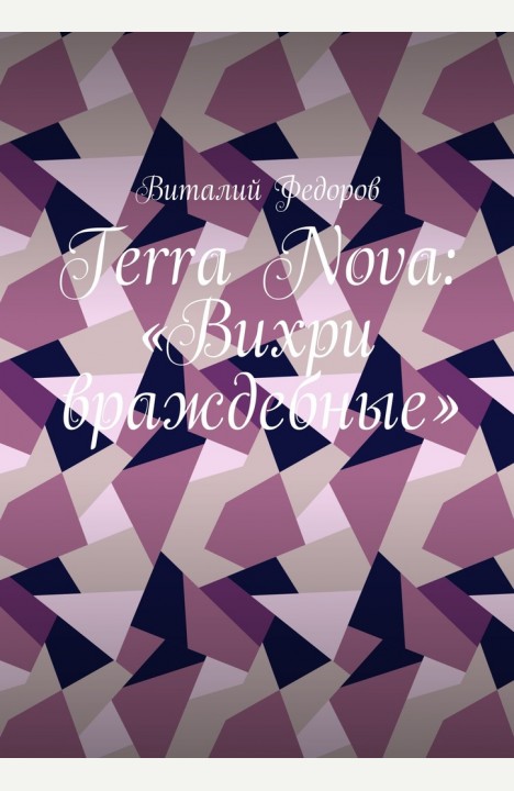 Виталий Федоров: Terra Nova: "Вихри враждебные"