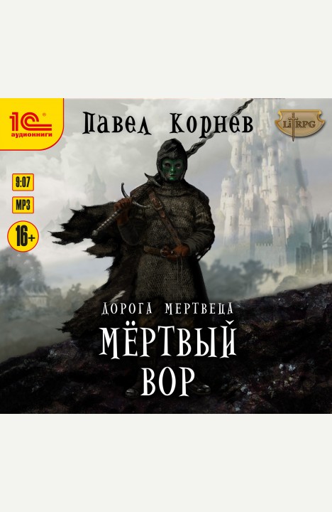 Павел Корнев: Мертвый вор