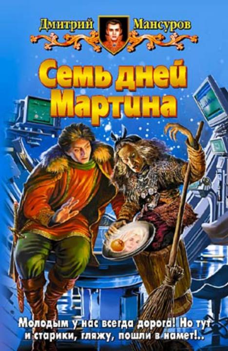 Дмитрий Мансуров: Семь дней Мартина Дмитрий Мансуров: Семь дней Мартина