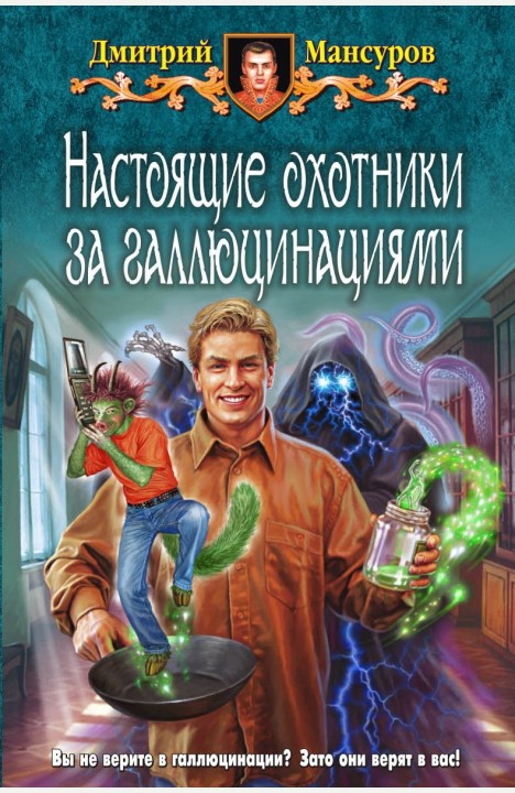 Дмитрий Мансуров: Настоящие охотники за галлюцинациями Дмитрий Мансуров: Настоящие охотники за галлюцинациями
