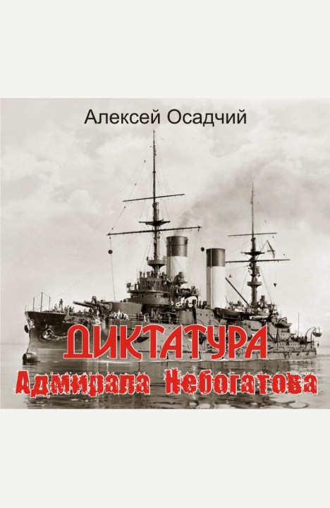 Алексей Осадчий: Диктатура адмирала Небогатова Алексей Осадчий: Диктатура адмирала Небогатова