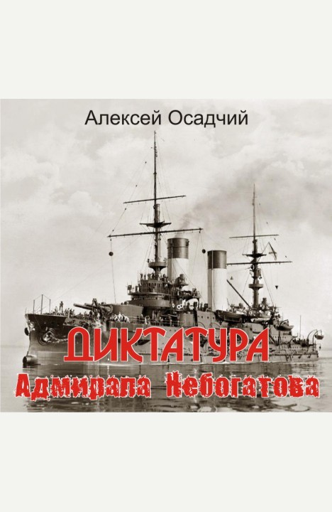 Алексей Осадчий: Диктатура адмирала Небогатова