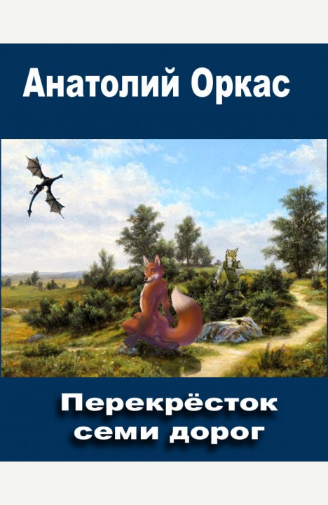 Анатолий Оркас: Перекрёсток семи дорог Анатолий Оркас: Перекрёсток семи дорог
