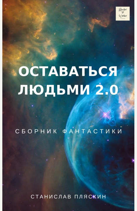 Станислав Пляскин: Оставаться людьми 2.0