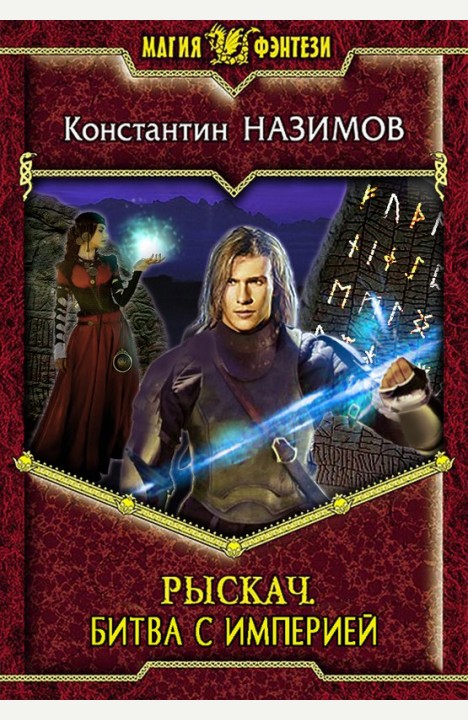 Константин Назимов: Рыскач. Битва с империей Константин Назимов: Рыскач. Битва с империей