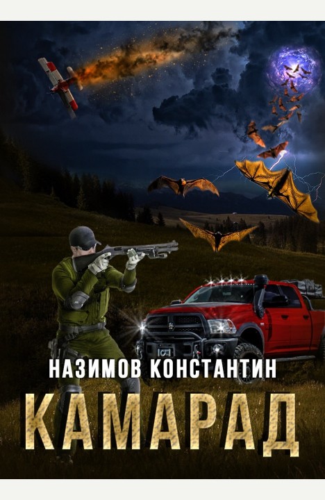 Константин Назимов: Камарад Константин Назимов: Камарад