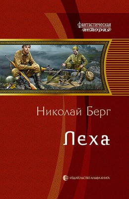 Николай Берг: Лёха Николай Берг: Лёха