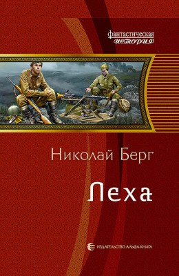 Николай Берг: Лёха