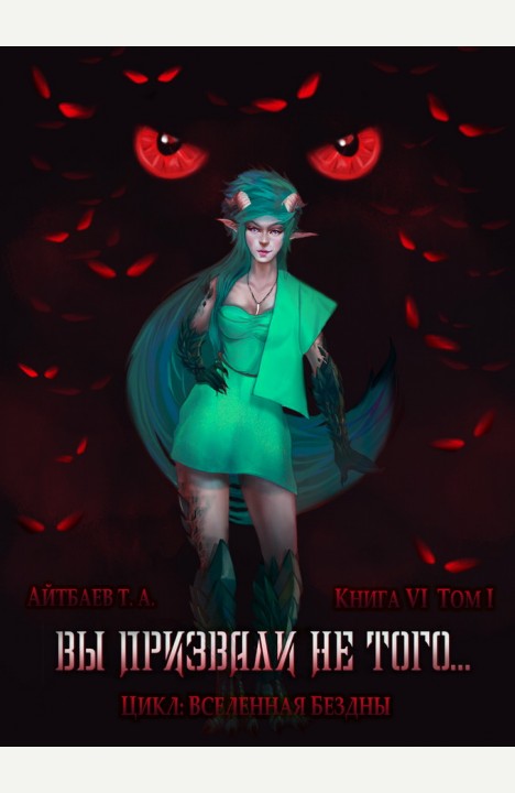 Тимур Айтбаев: Вы призвали не того... Книга VI, том 1 Тимур Айтбаев: Вы призвали не того... Книга VI, том 1
