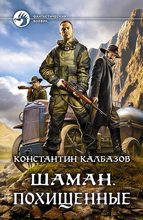 Константин Калбазов: Шаман. Похищенные Константин Калбазов: Шаман. Похищенные