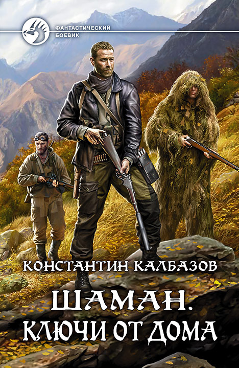 Константин Калбазов: Шаман. Ключи от дома Константин Калбазов: Шаман. Ключи от дома