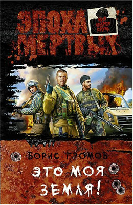 Борис Громов: Это моя земля! Борис Громов: Это моя земля!