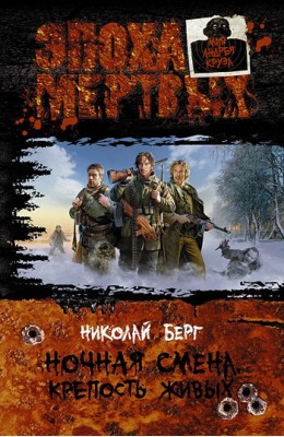 Николай Берг: Ночная смена. Крепость живых Николай Берг: Ночная смена. Крепость живых