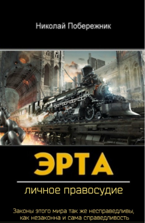 Николай Побережник: Эрта. Личное правосудие Николай Побережник: Эрта. Личное правосудие