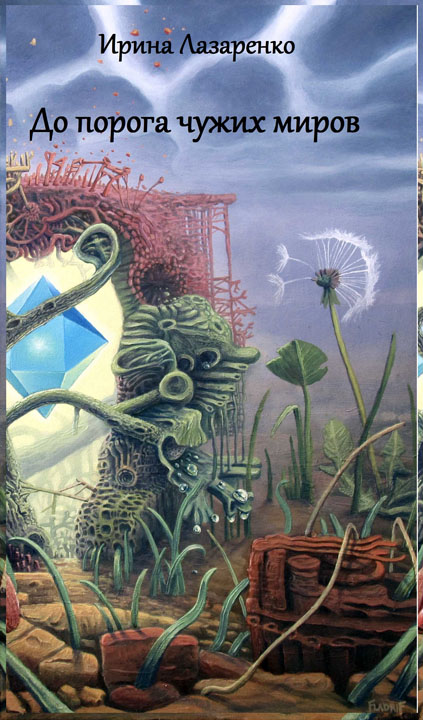 Ирина Лазаренко: До порога чужих миров