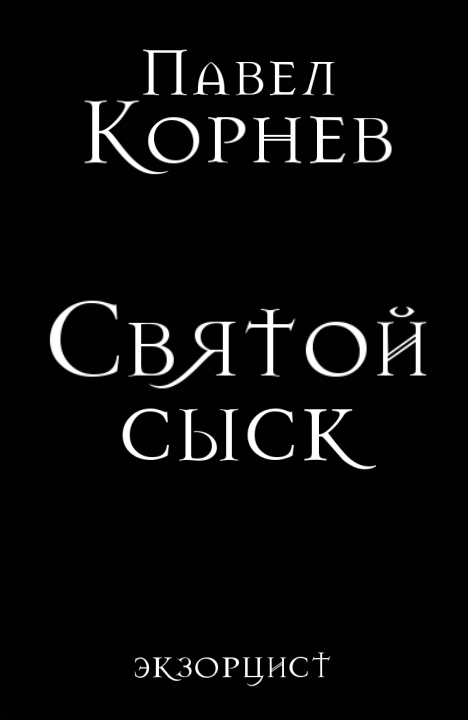 Павел Корнев: Святой сыск Павел Корнев: Святой сыск