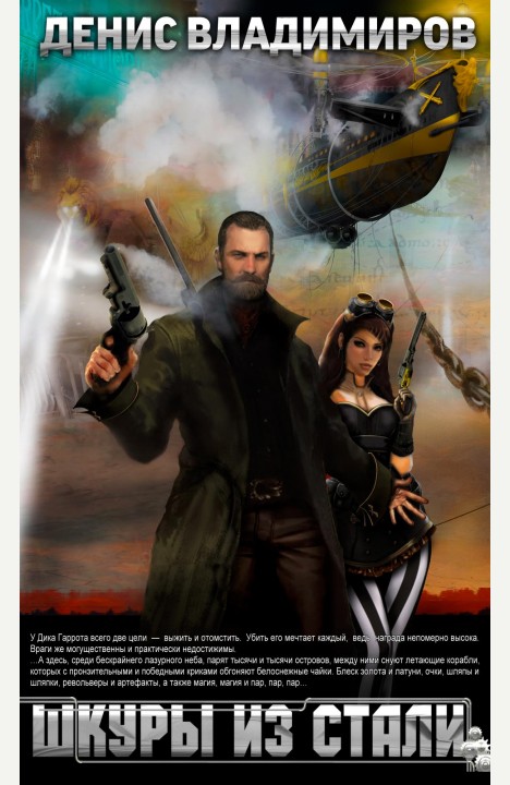 Денис Владимиров: Шкуры из стали