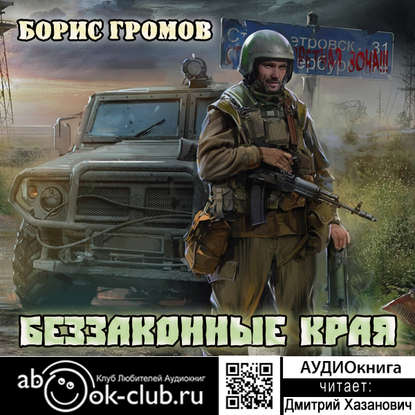 Борис Громов: Беззаконные края - аудиокнига Борис Громов: Беззаконные края - аудиокнига