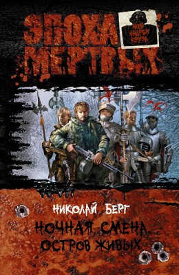 Николай Берг: Ночная смена. Остров живых Николай Берг: Ночная смена. Остров живых