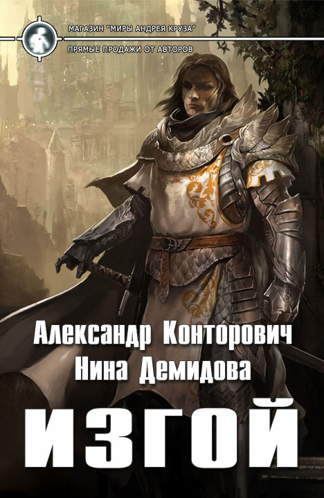 Александр Конторович, Нина Демидова: Изгой Александр Конторович, Нина Демидова: Изгой