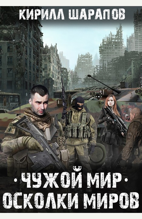 Кирилл Шарапов: Чужой мир. Осколки миров Кирилл Шарапов: Чужой мир. Осколки миров
