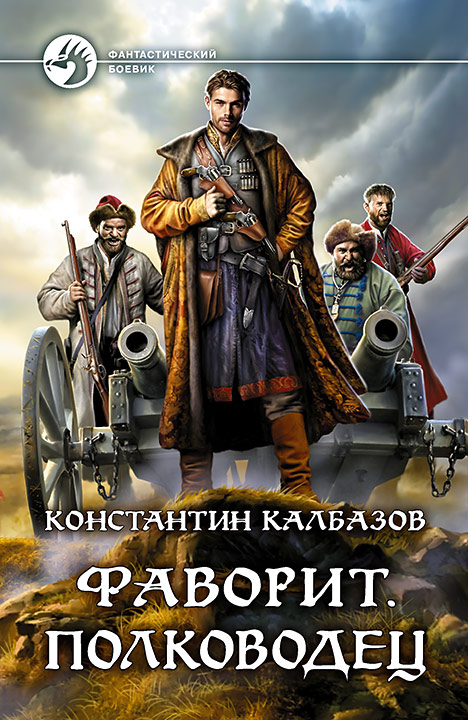 Константин Калбазов: Фаворит. Полководец Константин Калбазов: Фаворит. Полководец