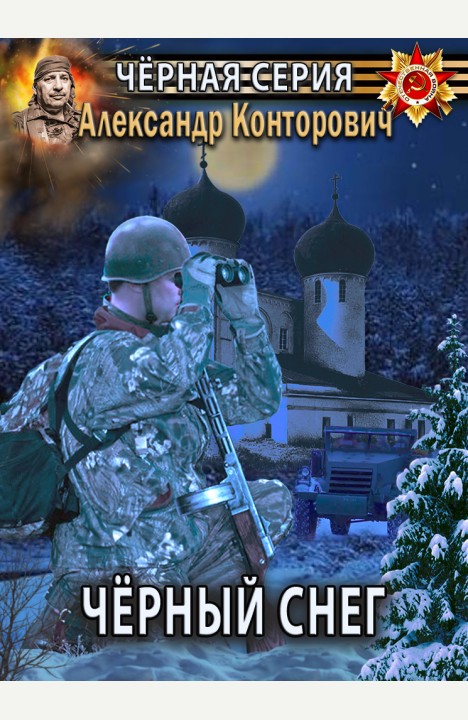 Александр Конторович: Чёрный снег Александр Конторович: Чёрный снег