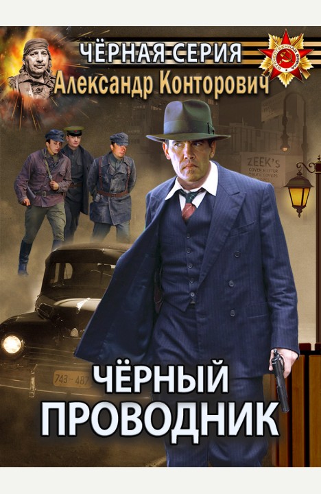 Александр Конторович: Чёрный проводник Александр Конторович: Чёрный проводник