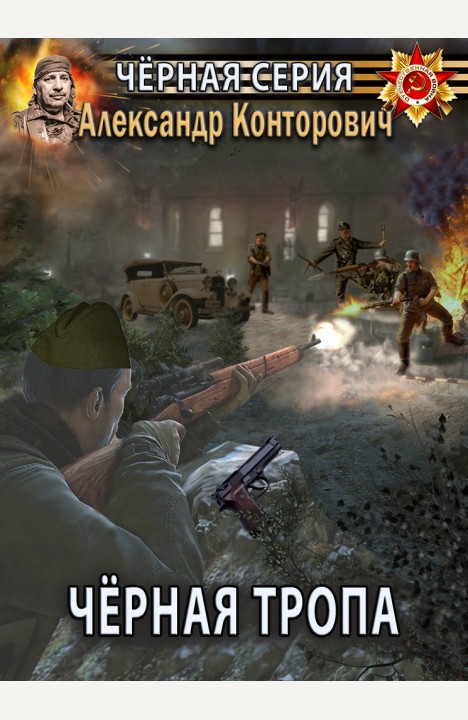 Александр Конторович: Чёрная тропа Александр Конторович: Чёрная тропа