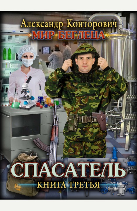 Александр Конторович: Спасатель Александр Конторович: Спасатель