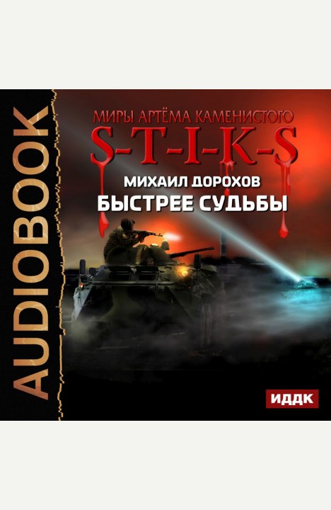 Михаил Дорохов: Быстрее судьбы