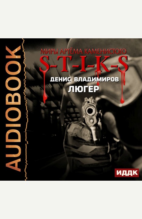 Денис Владимиров: Люгер