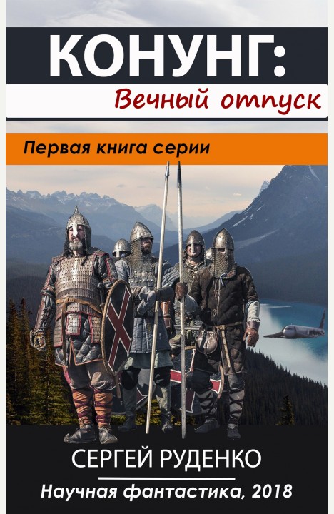Сергей Руденко: Конунг: Вечный отпуск Сергей Руденко: Конунг: Вечный отпуск