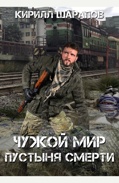 Кирилл Шарапов: Чужой мир. Пустыня смерти Кирилл Шарапов: Чужой мир. Пустыня смерти