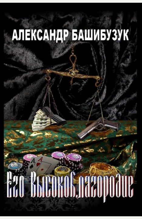 Александр Башибузук: Его Высокоблагородие