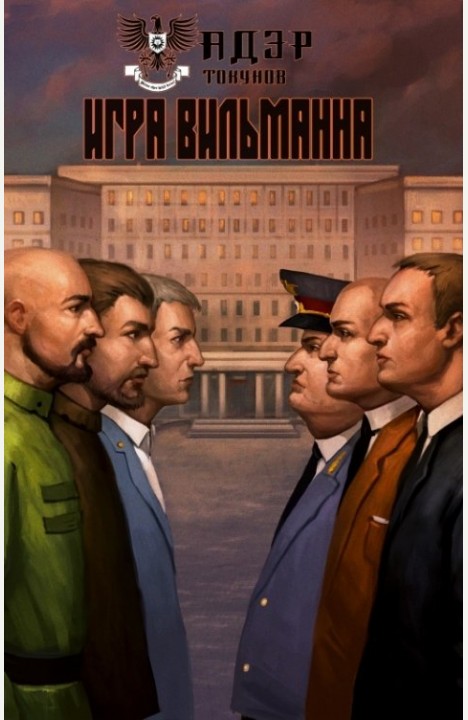 Адэр Токунов: Игра Вильманна Адэр Токунов: Игра Вильманна