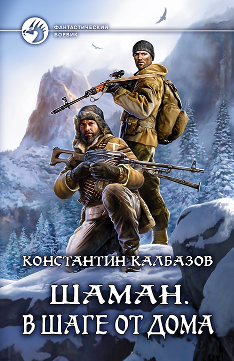 Константин Калбазов: Шаман. В шаге от дома Константин Калбазов: Шаман. В шаге от дома