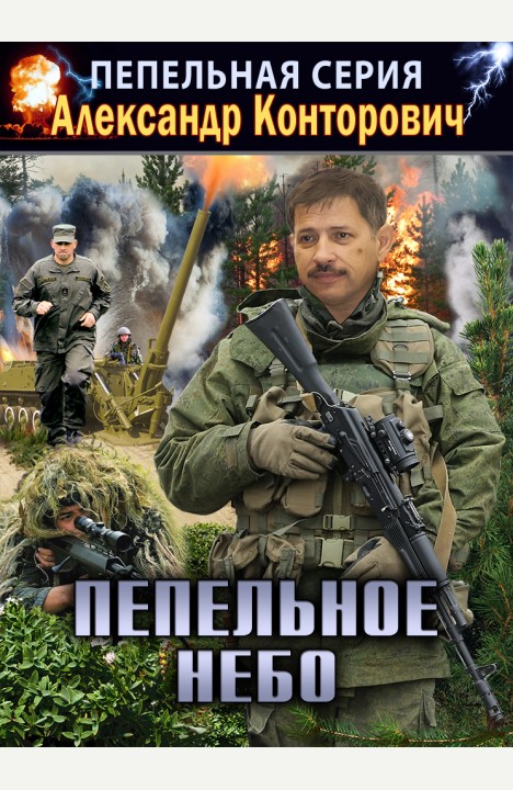 Александр Конторович: Пепельное небо Александр Конторович: Пепельное небо