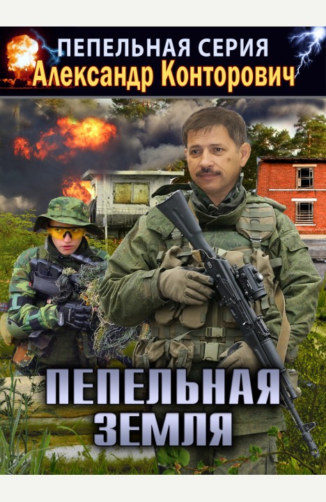 Александр Конторович: Пепельная земля Александр Конторович: Пепельная земля