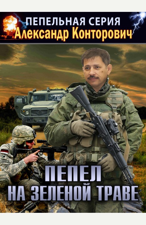 Александр Конторович: Пепел на зеленой траве Александр Конторович: Пепел на зеленой траве
