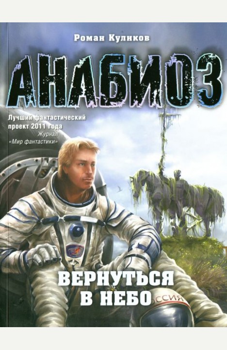 Роман Куликов: Вернуться в небо